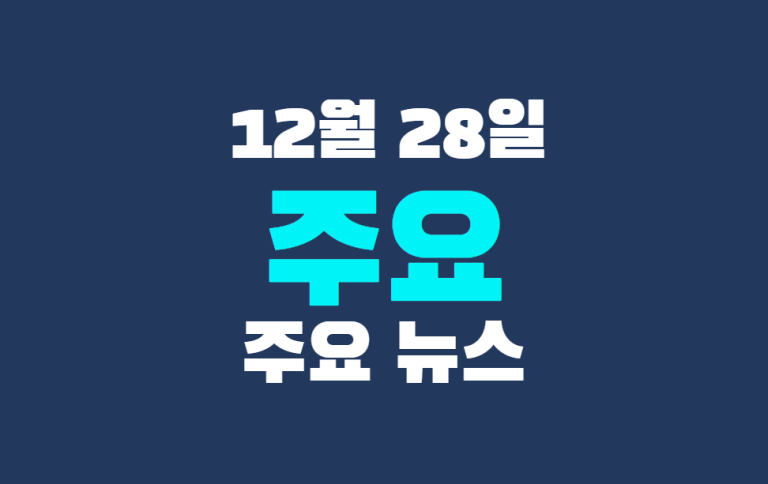 12월 28일 주요뉴스