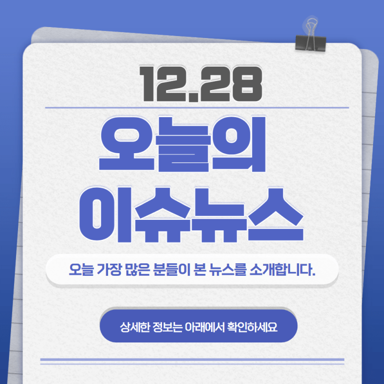 12.28 오늘의 인기 급상승 뉴스