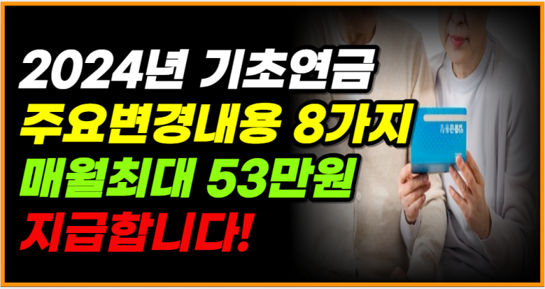 2024년 기초연금 변경의 모든 것! 매월 53만4,400원 신청하세요!