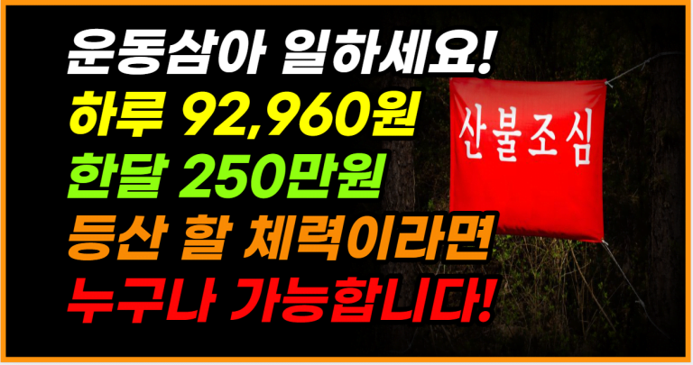 1월부터 신청 가능! 운동하면서 일하고 월 250만원 받아 보세요!