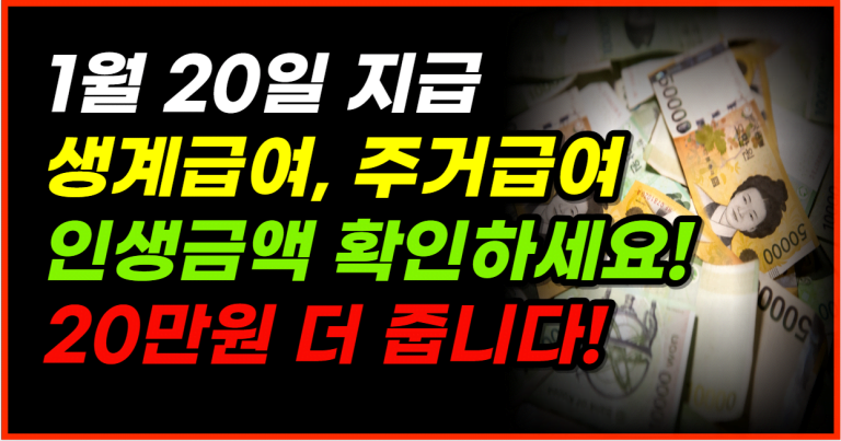 1월 20일부터 지급 시작! 생계급여, 주거급여 인상된 금액 확인하세요!