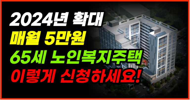 65세 이상 고령자를 위한 복지주택 월세는 5만원입니다!