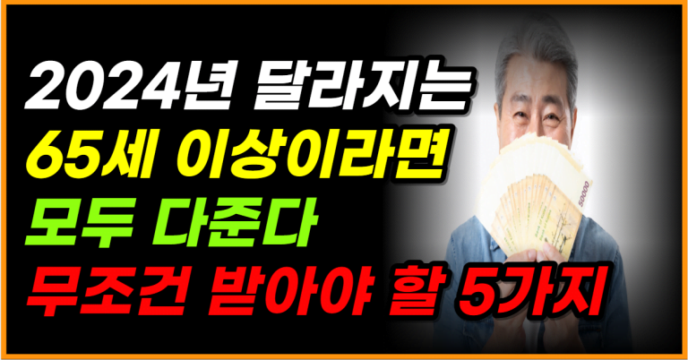 2024년에 꼭 받아보세요! 모르면 놓치는 65세 특별 혜택!