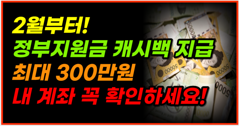 2월부터 정부지원금 최대 300만원 지급 시작! 내 통장 꼭 확인하세요!