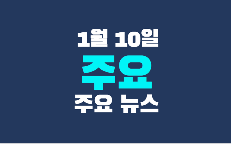 1월 10일 주요뉴스