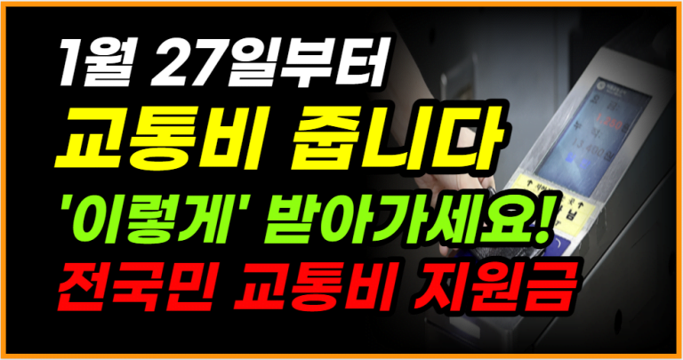 1월 27일부터 시작! 전국민 교통비 지원금 이렇게 적용됩니다!