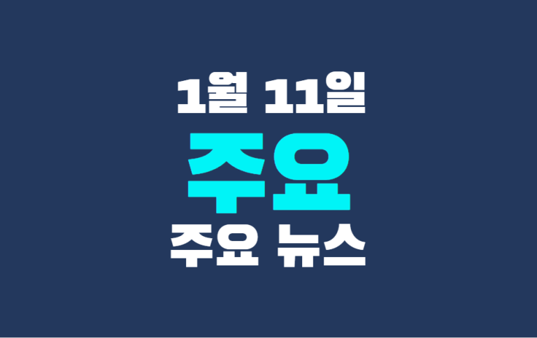 1월 11일 주요뉴스