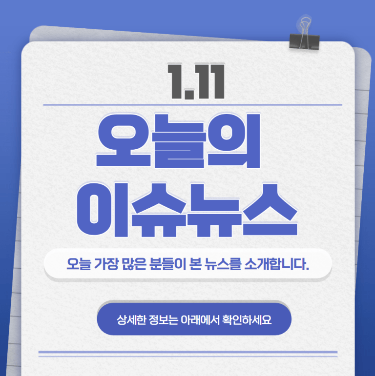 1.11 오늘의 인기 급상승 뉴스