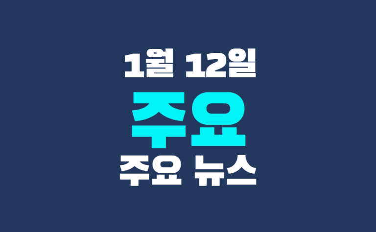 1월 12일 주요뉴스