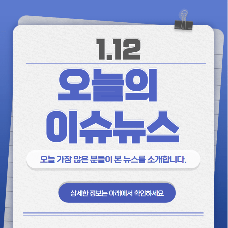 1.12 오늘의 인기 급상승 뉴스