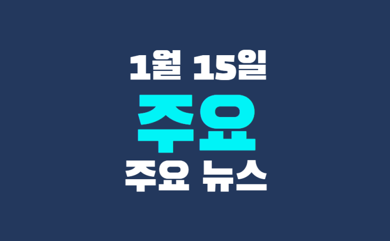 1월 15일 주요뉴스