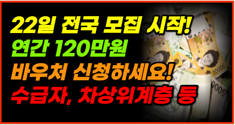 1월 22일부터 연 120만원 바우처 지원대상자 확인하세요!