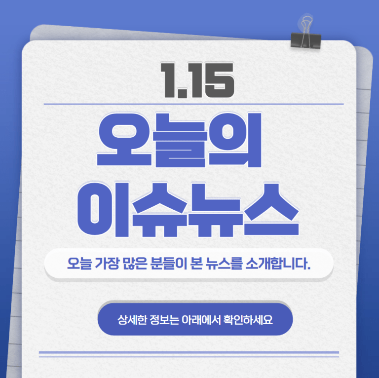 1.15 오늘의 인기 급상승 뉴스