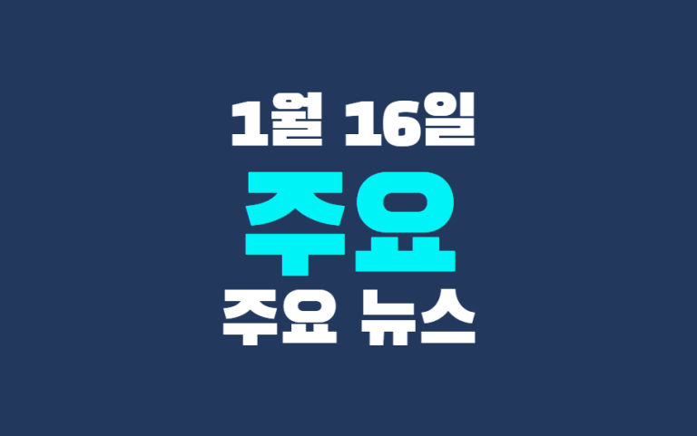 1월 16일 주요뉴스