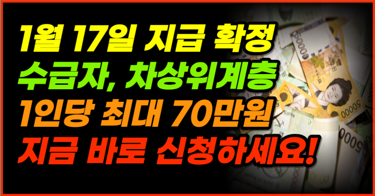 1월 17일부터 1인당 최대 70만원 정부 지원금 지급 확정!