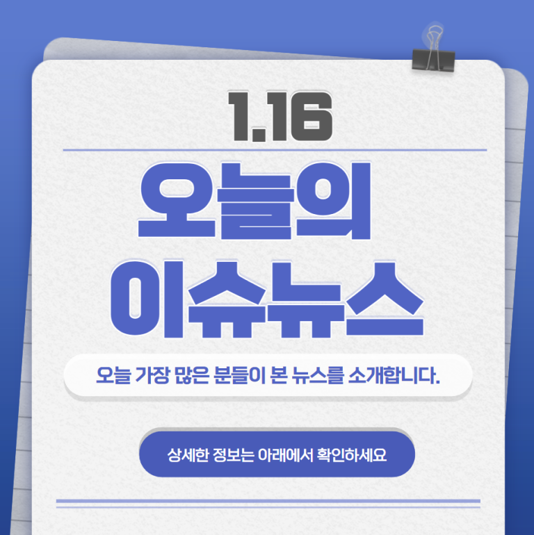 1.16 오늘의 인기 급상승 뉴스