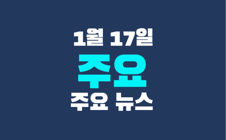 1월 17일 주요뉴스