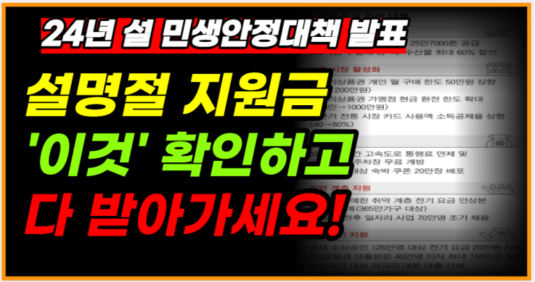 설명절 지원금 ‘이것’만 알면 다 받습니다!