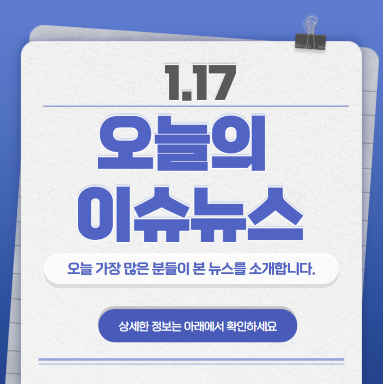 1.17 오늘의 인기 급상승 뉴스