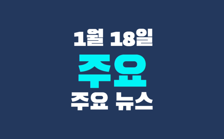 1월 18일 주요뉴스