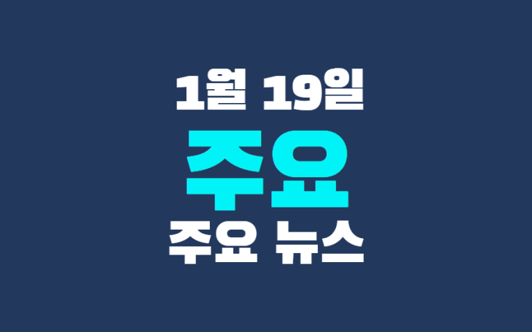 1월 19일 주요뉴스