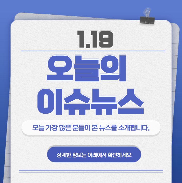 1.19 오늘의 인기 급상승 뉴스