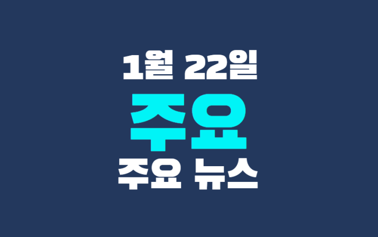 1월 22일 주요뉴스