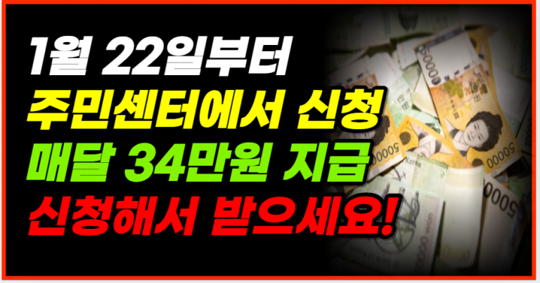 1월 22일부터 시작되는 매월 34만원 지원금 신청하세요!