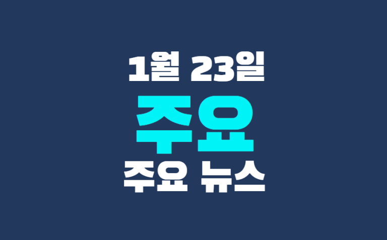 1월 23일 주요뉴스