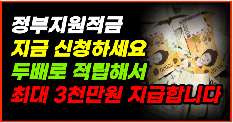 5만원이 15만원이 되는 정부지원적금 마감 전 신청하세요!