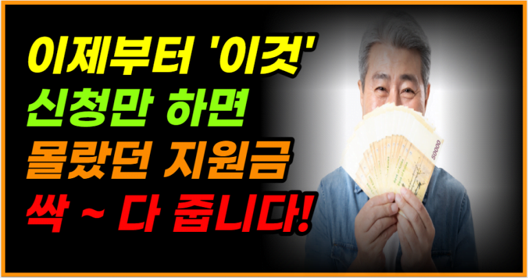 전국민 빨리 신청하세요! 나를 위한 89가지 지원금 다 줍니다!