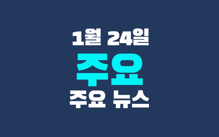 1월 24일 주요뉴스