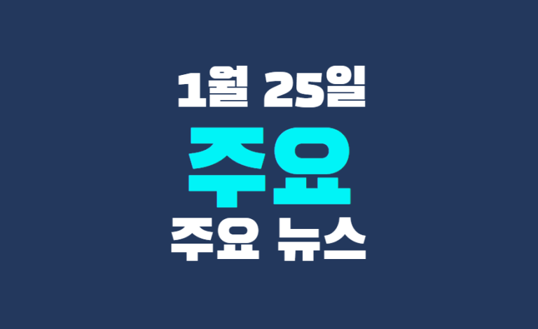 1월 25일 주요뉴스