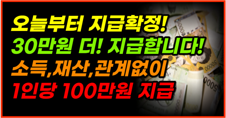 오늘부터 1인당 100만원 지급 확정! 지급 대상자는 이분들입니다!