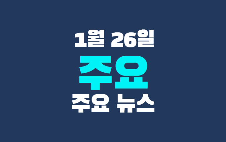 1월 26일 주요뉴스