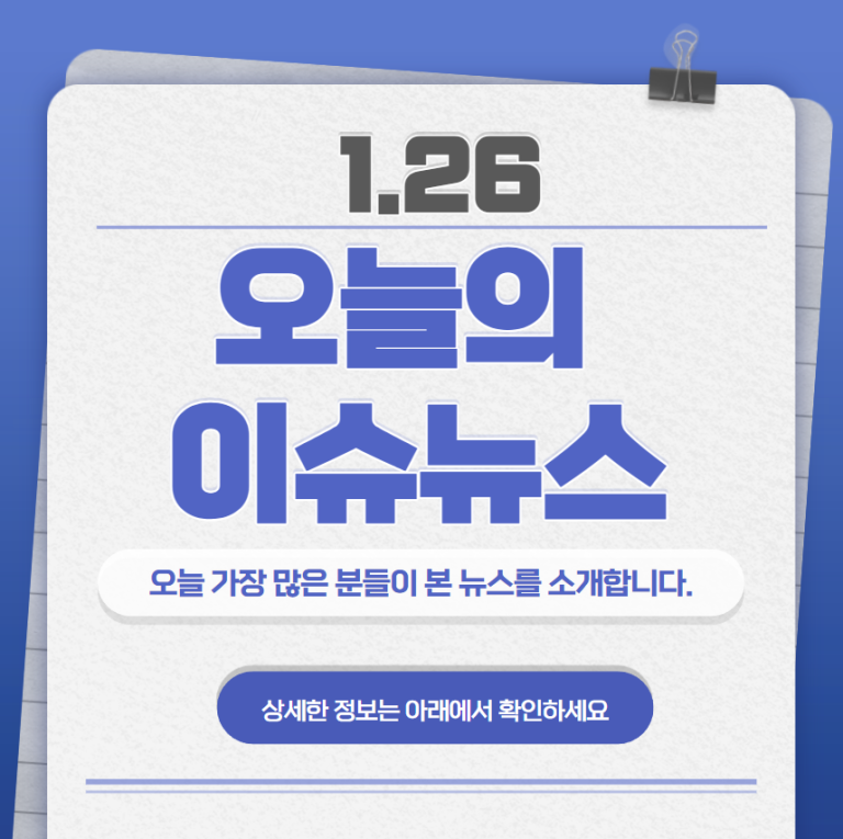 1.26 오늘의 인기 급상승 뉴스