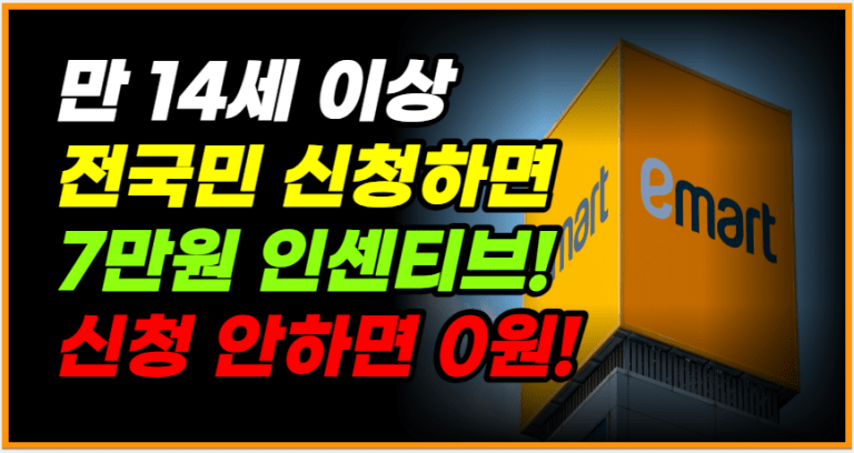 전국민 대상, 7만원 받아가세요! 신청 안 하면 0원!