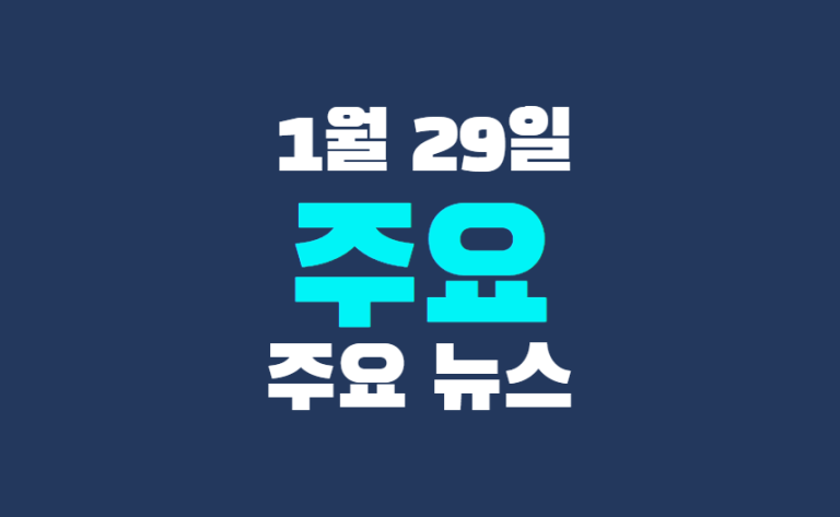 1월 29일 주요뉴스