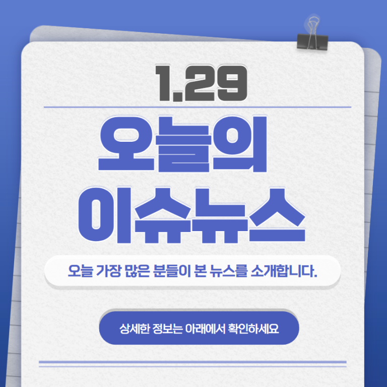 1.29 오늘의 인기 급상승 뉴스