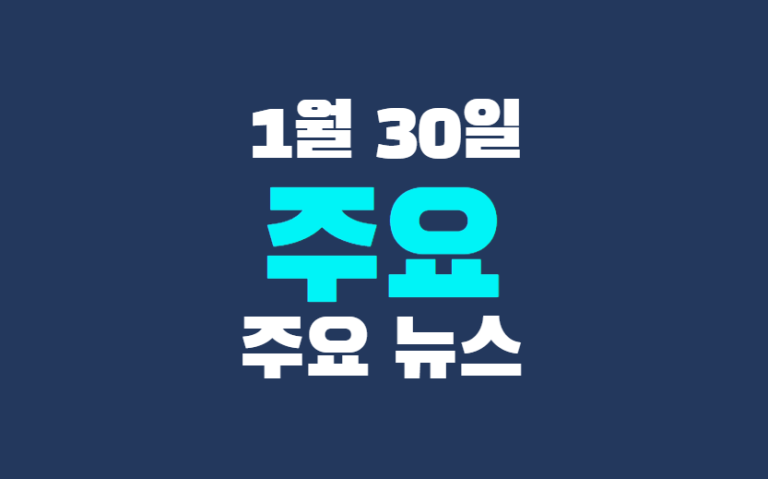 1월 30일 주요뉴스