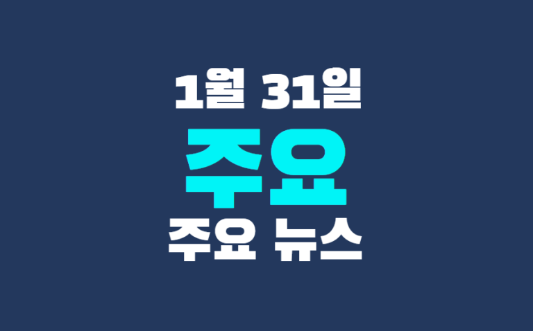 1월 31일 주요뉴스