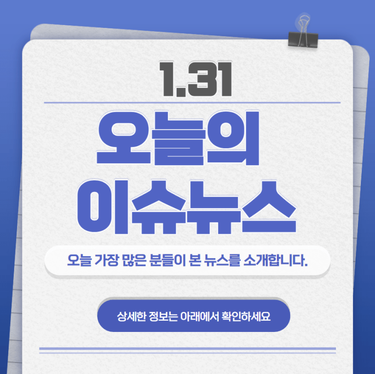 1.31 오늘의 인기 급상승 뉴스