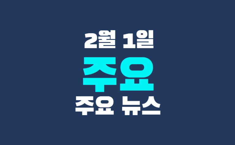 2월 1일 주요뉴스