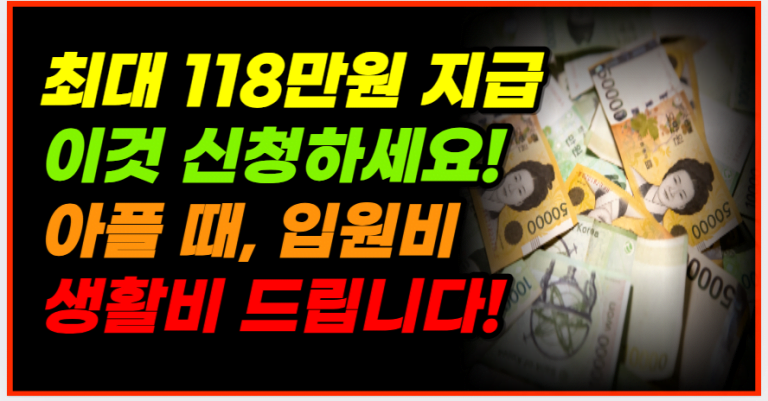 2월부터 이런분들 118만원 지급! 모르면 못받습니다!