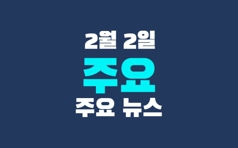 2월 2일 주요뉴스