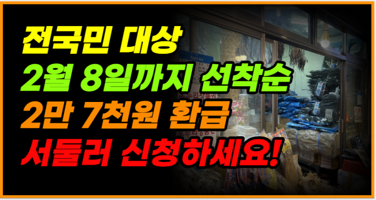 지금 바로 확인! 2월 8일까지 최대 2만 7천원 돌려받으세요!