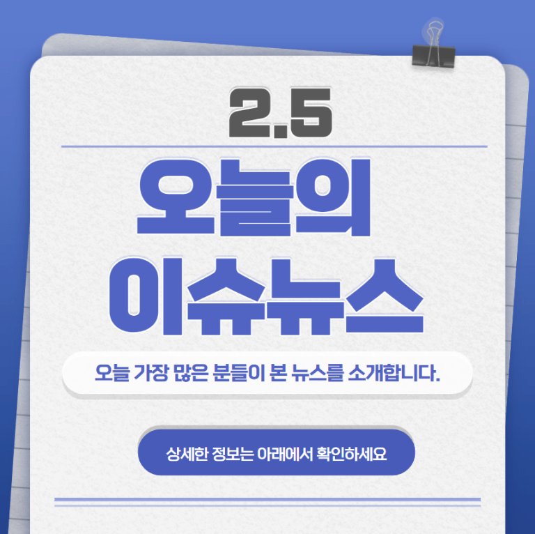 2.5 오늘의 인기 급상승 뉴스