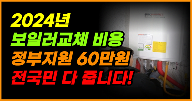 지금 바로 확인하세요! 전국민 보일러 지원금 60만원 이렇게 줍니다!