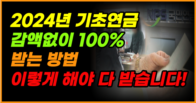 2024년 기초연금 감액없이 100% 전부 받으려면 이렇게 준비하세요!