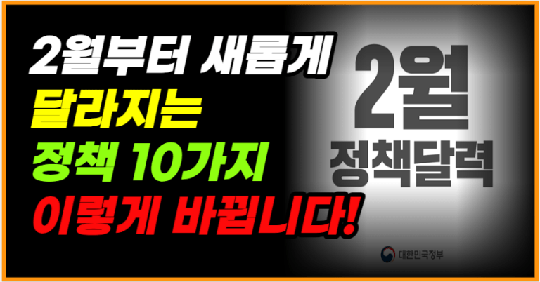 2월부터 새롭게 달라지는 정책 10가지 이렇게 변경됩니다